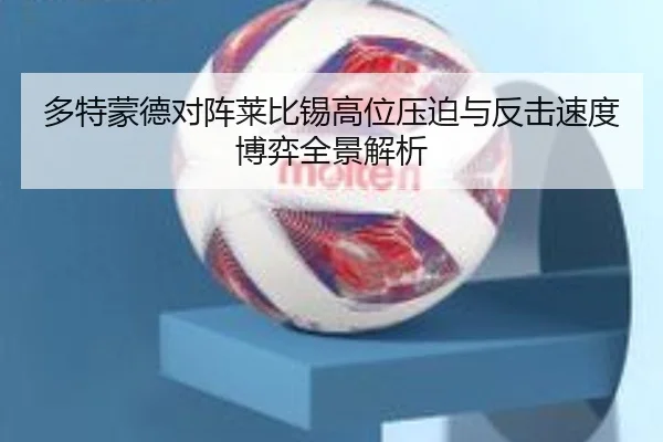 多特蒙德对阵莱比锡高位压迫与反击速度博弈全景解析