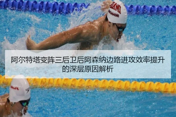 阿尔特塔变阵三后卫后阿森纳边路进攻效率提升的深层原因解析