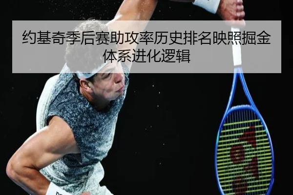 约基奇季后赛助攻率历史排名映照掘金体系进化逻辑