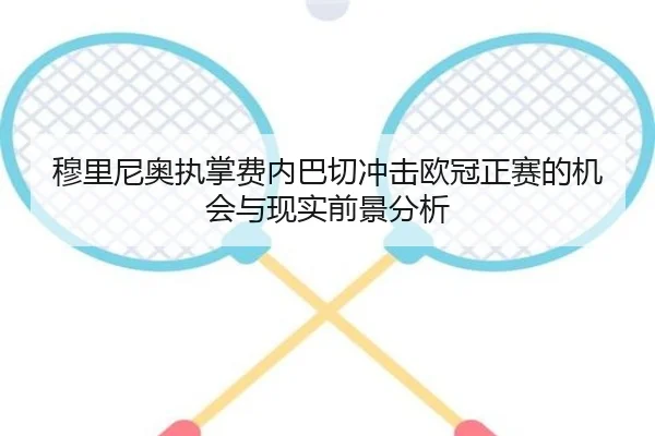 穆里尼奥执掌费内巴切冲击欧冠正赛的机会与现实前景分析